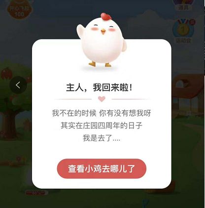 蚂蚁庄园小鸡不见了怎么办 小鸡不见了怎么找回