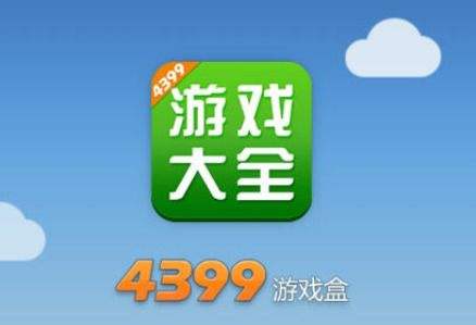 4399游戏盒官方在线下载最新版 4399游戏盒安卓版下载