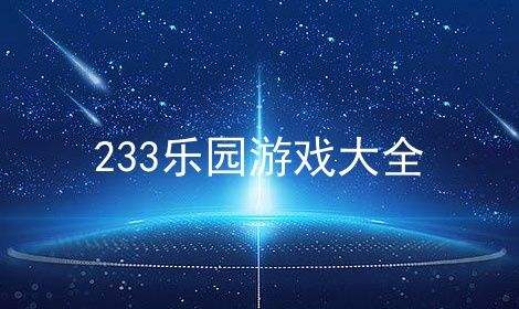 233乐园安装下载正版app