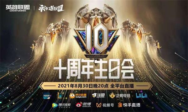 《英雄联盟》10周年盛典即将开启