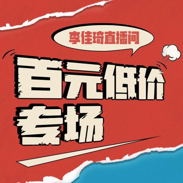 李佳琦直播预告清单8.30 李佳琦直播预告8.30