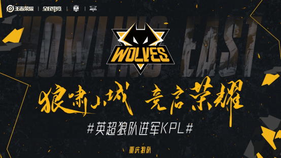 官宣！复星体育官方宣布狼队电竞正式登陆 KPL/王者荣耀职业联赛