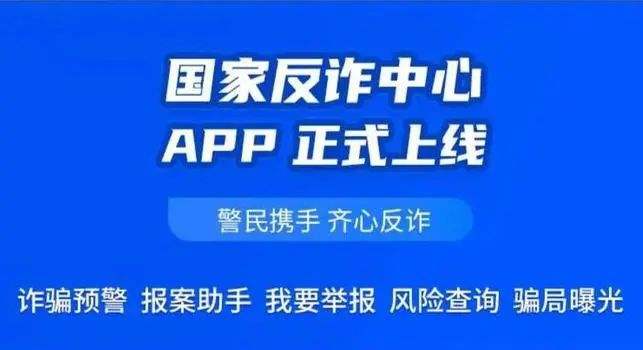 国家反诈中心app免费最新版下载