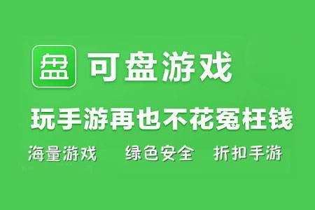 十大省钱手游折扣平台 盘点最不氪金的折扣游戏盒