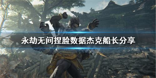 永劫无间杰克船长捏脸数据分享 杰克船长怎么捏