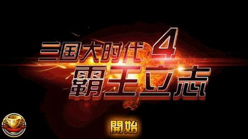 三国大时代4霸王立志