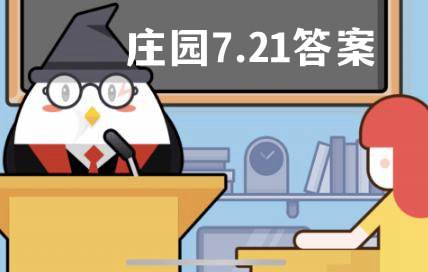 蚂蚁庄园10月5日答案最新 蚂蚁庄园10.5今日正确答案