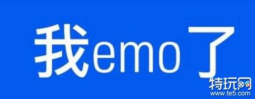 emo是什么梗 我emo了是什么意思 emo梗来由