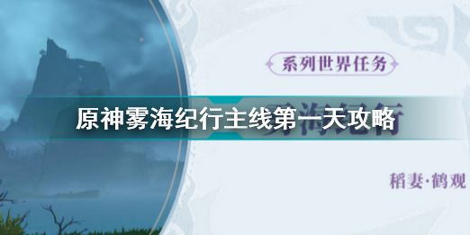 原神雾海纪行主线第一天完成攻略 雾海纪行怎么玩