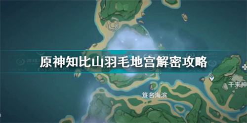原神知比山羽毛地宫解密攻略 知比山羽毛地宫怎么玩