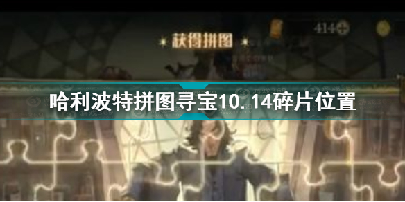 <b>哈利波特魔法觉醒拼图寻宝10.14碎片在哪 拼图寻宝10.14碎片位置</b>