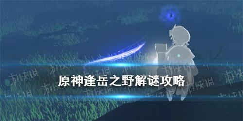原神逢岳之野解谜完成攻略 逢岳之野栖木羽毛位置一览