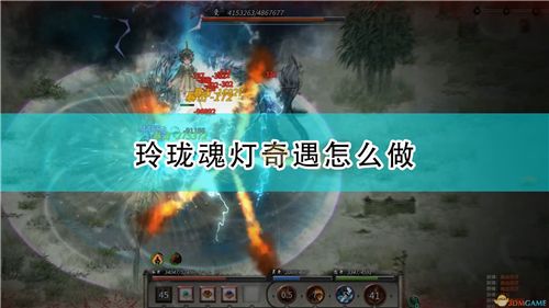 鬼谷八荒玲珑魂灯奇遇攻略分享