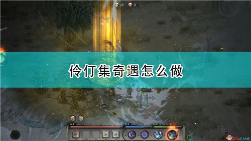 鬼谷八荒伶仃集奇遇攻略分享