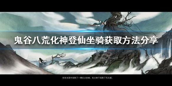 鬼谷八荒化神登仙坐骑怎么获得 化神登仙坐骑获得方法介绍