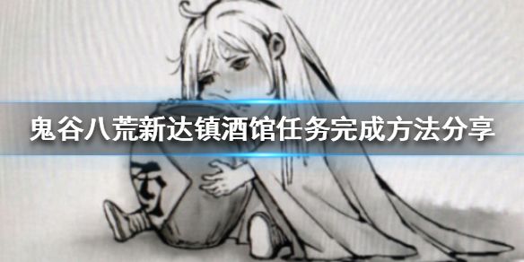 鬼谷八荒新达镇酒馆任务怎么做 新达镇酒馆任务完成攻略