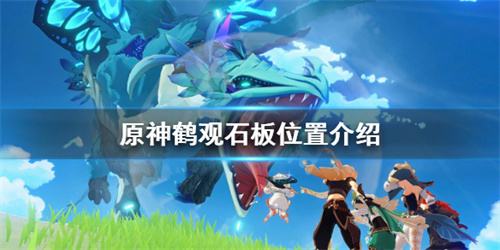 原神鹤观七块石板在哪 鹤观七块石板位置一览