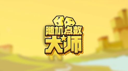 随机点数大师修改版