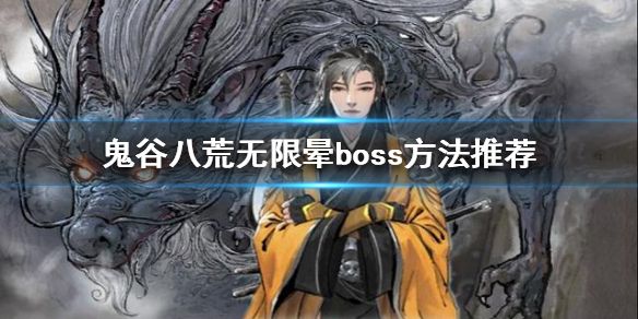 鬼谷八荒如何无限晕boss 无限晕boss方法介绍