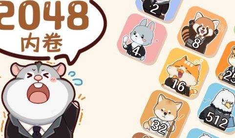 2048内卷最新版