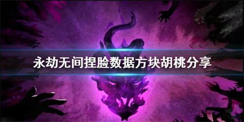 永劫无间方块胡桃捏脸数据分享 方块胡桃怎么捏