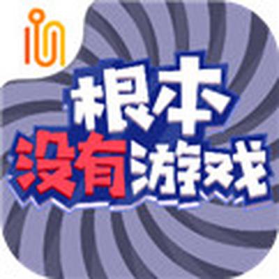 根本没有游戏正版