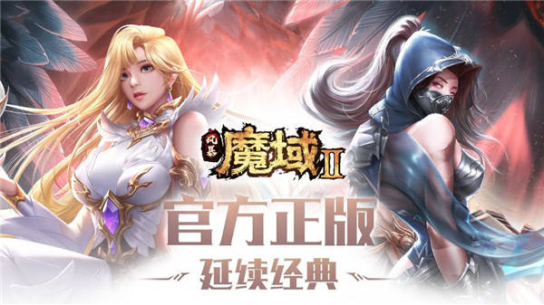 正版魔域游戏怀旧服 最经典的魔域游戏合集