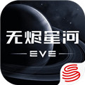 EVE星战前夜网易版下载