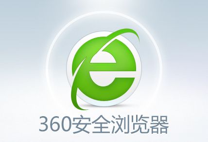 360安全浏览器安全上网 360浏览器电脑版官网下载