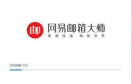 网易邮箱大师2021官方版下载