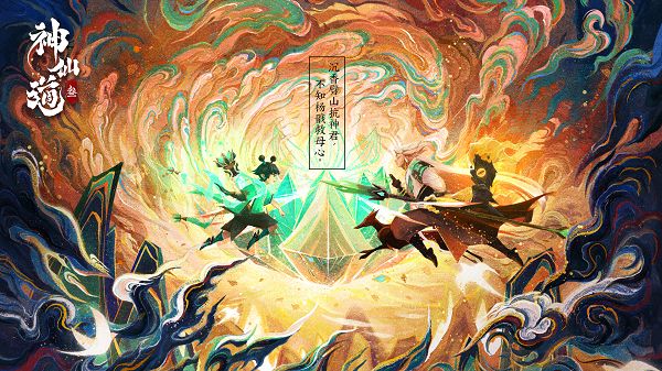 重拾经典感动，《神仙道3》寻仙测试开启