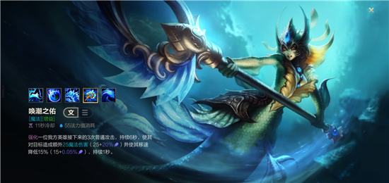 LOL手游唤潮鲛姬娜美英雄技能介绍