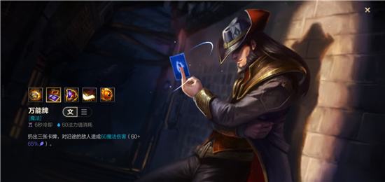 LOL手游卡牌大师崔斯特英雄技能介绍