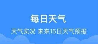 天气通下载安装2021最新版