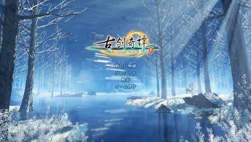 《古剑3》日文上架Steam 游戏现4折促销仅售39元