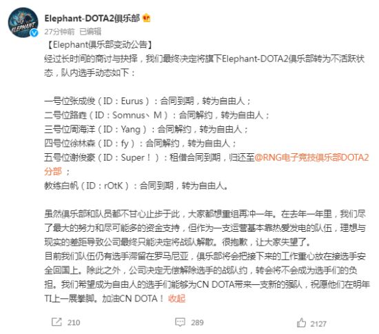 《DOTA2》小象战队宣布解散 队员转为自由人