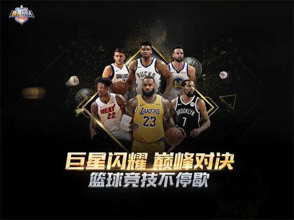 最强NBA手游腾讯版