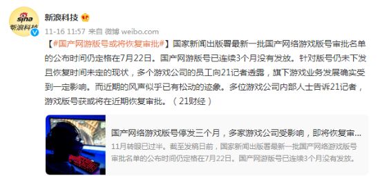多位游戏公司内部人士：游戏版号或将在近期恢复审批