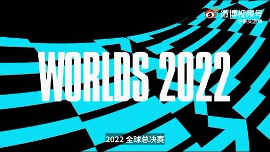 《英雄联盟》S12举办地公布 22年全球总决赛落地北美多城