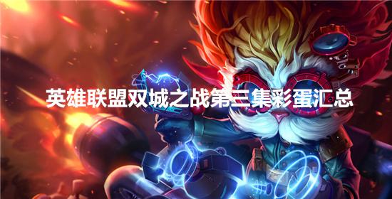 英雄联盟双城之战第三集彩蛋汇总