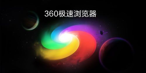 360极速浏览器最新版下载安装