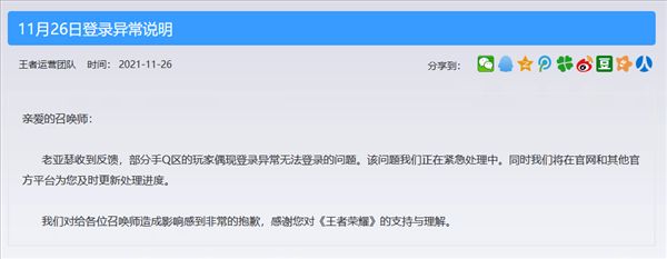 《王者荣耀》部分地区登陆异常 腾讯：正在紧急处理