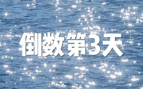 倒数日免费官网下载计算 倒数日app手机版官方下载