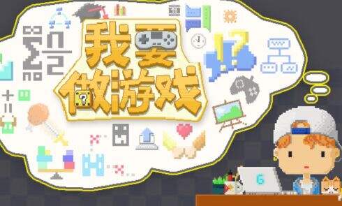 我要做游戏免广告