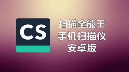 扫描全能王app手机版下载安装 扫描全能王官方安卓app下载