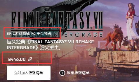 446元！PC版《FF7：RE》上架Epic 国区已可正常查看