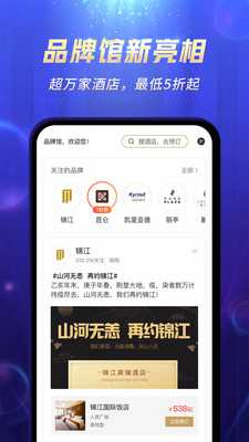 锦江酒店app下载安装正版 锦江特价酒店官网版免费下载