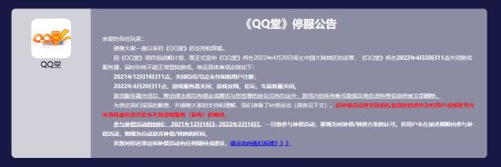 《QQ堂》发布停运公告 明年4月20日停运、补偿公布