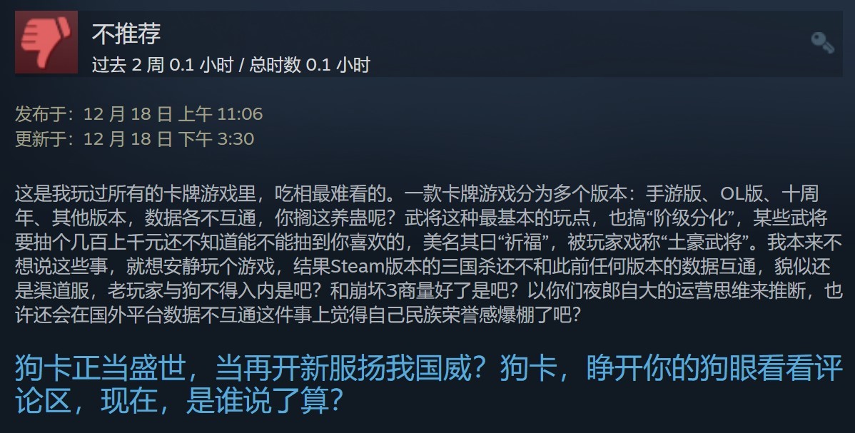 《三国杀》上架Steam差评如潮 好评率仅12% 氪金太多