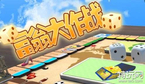 富翁大作战iOS